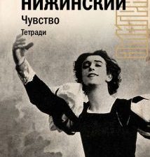 Чувство. Тетради.    Нижинский В.Ф.  978-5-17-155360-9