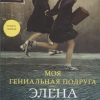 Моя гениальная подруга. Ферранте Э.  978-5-00131-150-8