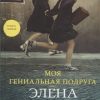 Моя гениальная подруга. Ферранте Э.  978-5-00131-150-8 — изображение 2