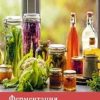 Ферментация. Вкусные и полезные рецепты на каждый день. Высокая кухня. 978-5-389-18885-3. 2022