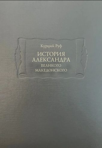 История Александра Великого Македонского        978-5-86218-651-2
