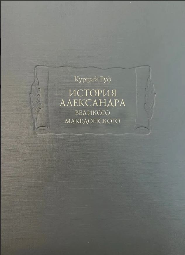 История Александра Великого Македонского        978-5-86218-651-2