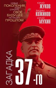Загадка 37-го. Ответы Сталина на вызовы времени. Звонок от Сталина. 978-5-00180-182-5. 2021