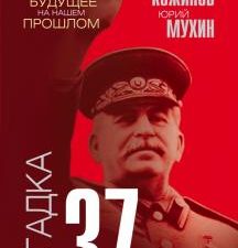 Загадка 37-го. Ответы Сталина на вызовы времени. Звонок от Сталина. 978-5-00180-182-5. 2021