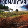 Обманутая. Tok. Национальный бестселлер. Германия. 978-5-04-113688-8. 2020