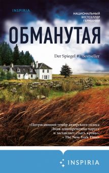 Обманутая. Tok. Национальный бестселлер. Германия. 978-5-04-113688-8. 2020