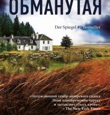 Обманутая. Tok. Национальный бестселлер. Германия. 978-5-04-113688-8. 2020