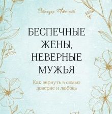 Беспечные жены, неверные мужья. Как вернуть в семью доверие и любовь. Лучшее от Хелен Анделин. Книги