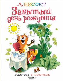Забытый день рождения.Биссет Д    978-5-17-138514-9.