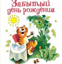 Забытый день рождения.Биссет Д    978-5-17-138514-9.