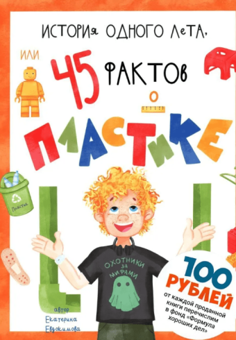 История одного лета, или 45 фактов о пластике  Евдокимова Е.    978-5-6047576-6-6