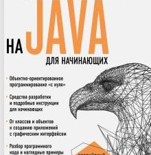 Программирование на Java для начинающих. Российский компьютерный бестселлер. 978-5-699-89475-8. 2022