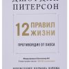 12 правил жизни. Противоядие от хаоса. Питерсон Д.   978-5-4461-1115-2