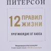 12 правил жизни. Противоядие от хаоса. Питерсон Д.   978-5-4461-1115-2 — изображение 2