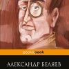 Голова профессора Доуэля. Pocket book. 978-5-699-94893-2. 2017