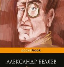 Голова профессора Доуэля. Pocket book. 978-5-699-94893-2. 2017