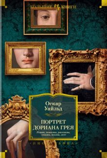 Портрет Дориана Грея. Роман. Повести. Рассказы. Сказки. Поэмы. Эссе. Иностранная литература. Большие