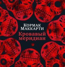БольшРоман. Маккарти К. Кровавый меридиан, или Закатный багрянец на западе