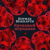 БольшРоман. Маккарти К. Кровавый меридиан, или Закатный багрянец на западе