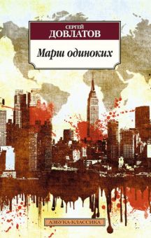 Классика(м)/Довлатов С./Марш одиноких  978-5-389-09058-3