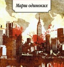 Классика(м)/Довлатов С./Марш одиноких  978-5-389-09058-3