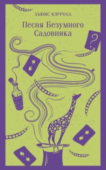 М-ль.Кэрролл Л.  Песня Безумного Садовника  978-5-04-185159-0