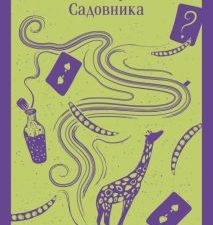 М-ль.Кэрролл Л.  Песня Безумного Садовника  978-5-04-185159-0
