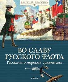 КК.Во славу русского флота. Рассказы о морских сражениях  978-5-389-20949-7