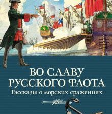 КК.Во славу русского флота. Рассказы о морских сражениях  978-5-389-20949-7