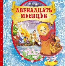 3D Маршак С.Я. Двенадцать месяцев (славянская сказка)      978-5-17-133118-4