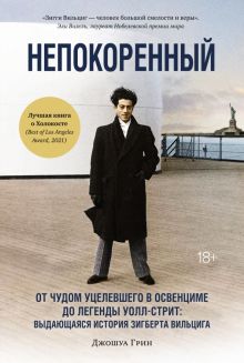 Персона.Непокоренный. От чудом уцелевшего в Освенциме до легенды Уолл-стрит   978-5-389-19020-7