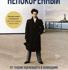 Персона.Непокоренный. От чудом уцелевшего в Освенциме до легенды Уолл-стрит   978-5-389-19020-7