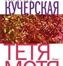Тётя Мотя. Кучерская М.А.  978-5-17-152906-2