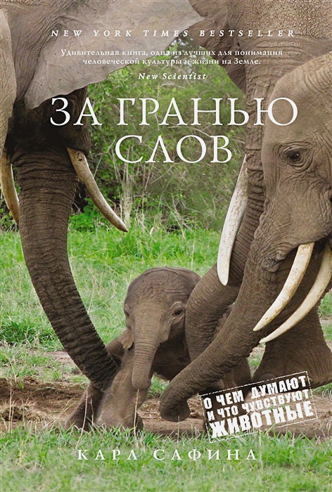НовНатур. Сафина К. За гранью слов. О чем думают и что чувствуют животные 978-5-389-11760-0