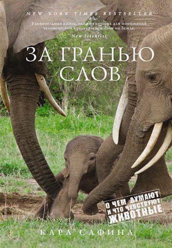 НовНатур. Сафина К. За гранью слов. О чем думают и что чувствуют животные 978-5-389-11760-0