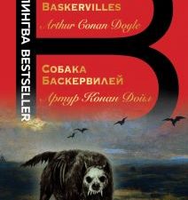 Билингва Bestseller.Собака Баскервилей. The Hound of the Baskervilles  978-5-04-122689-3