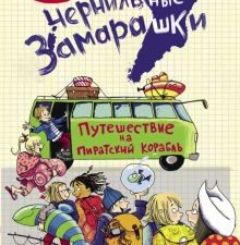 Чернильные замарашки. Путешествие на пиратский корабль  978-5-9951-4891-3