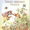 100 ЛУЧШИХ КНИГ. Сказки дядюшки Римуса  Харрис Дж.  978-5-9951-4282-9