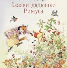 100 ЛУЧШИХ КНИГ. Сказки дядюшки Римуса  Харрис Дж.  978-5-9951-4282-9