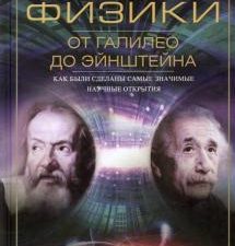 Великие физики от Галилео до Эйнштейна. Всемирная история. 978-5-9524-5582-5. 2021