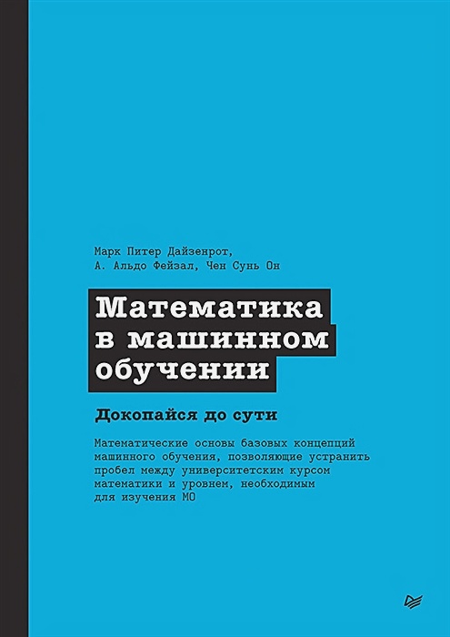 Математика в машинном обучении  Дайзенрот М.  978-5-4461-1788-8