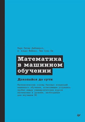 Математика в машинном обучении  Дайзенрот М.  978-5-4461-1788-8