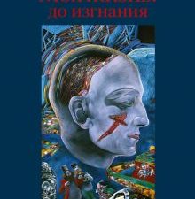 Моя жизнь. До изгнания  Шемякин М.М.  978-5-17-147035-7