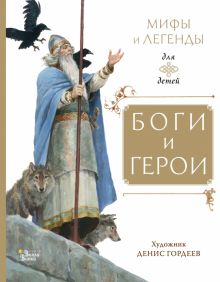 Боги и герои  Маркова В. Н.  978-5-17-152736-5