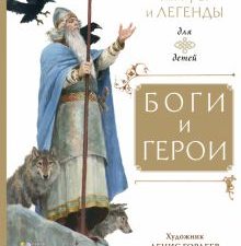 Боги и герои  Маркова В. Н.  978-5-17-152736-5