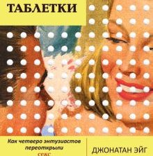 Рождение таблетки. Как четверо энтузиастов переоткрыли секс и совершили революцию. 978-5-907056-42-8