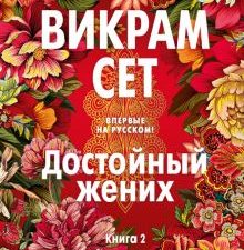 БольшРоман. Сет В. Достойный жених. Книга 2 978-5-389-23036-1