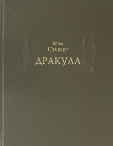 Дракула  Стокер Б.   978-5-86218-580-5