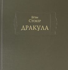 Дракула  Стокер Б.   978-5-86218-580-5