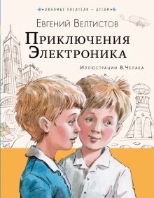 Приключения Электроника   Велтистов Е.   978-5-17-154335-8
